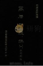 明季史料集珍  万历野获编  1（1976 PDF版）