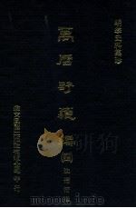 明季史料集珍  万历野获编  4（1976 PDF版）