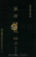 明季史料集珍  万历野获编  5（1976 PDF版）