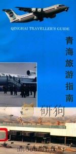 青海旅游指南 1995 PDF电子版封面 7225010573 刘光权,周映梅主编;秦伟国等撰文;青海省旅游局,社科新苑杂志
