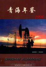青海年鉴 1998 1998 PDF电子版封面 青海省地方志编纂委员会主办