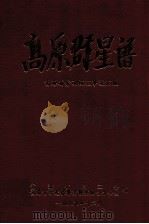 高原群星谱（1989 PDF版）