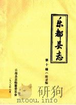 乐都县志  第10编  附录编（1985 PDF版）