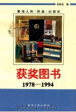 获奖图书 1978-1994 1995 PDF电子版封面 吴乾运编