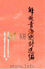 解放青海史料选编（ PDF版）