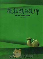 撒拉族的故乡（ PDF版）