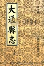 大通县志  译注本  上（ PDF版）
