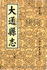 大通县志  译注本  下（ PDF版）