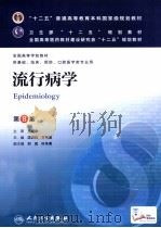 流行病学 1979 PDF电子版封面 7117170727 沈洪兵,齐秀英主编