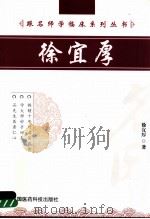 跟名师学临床系列丛书 徐宜厚 1998 PDF电子版封面 7506757265 徐宜厚著
