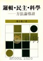 逻辑·民主·科学 方法论导读 1991 PDF电子版封面 9575862139 杨士毅著