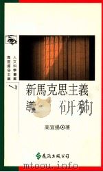 新马克思主义导引 1991 PDF电子版封面 9573211580 高宣扬著