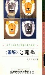 图解心理学 1990 PDF电子版封面 9579031215 淺野八郎著