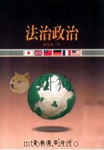 法治政治 1990 PDF电子版封面 9570902779 苏俊雄著