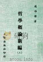 哲学概论新编 1975 PDF电子版封面 肖雅博著