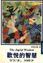 欢喜的智慧 1982 PDF电子版封面 尼采著