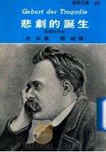 悲剧的诞生 1971 PDF电子版封面 尼采著