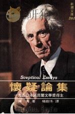 怀疑论集 1984 PDF电子版封面 (英)罗素著;严既澄译