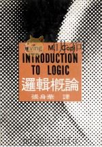 逻辑概论 1984 PDF电子版封面 幼师编释部主编