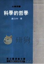 科学的哲学 1982 PDF电子版封面 谢力中著
