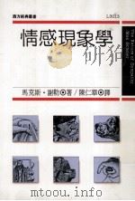 情感现象学   1991  PDF电子版封面    马克思·谢勒著 