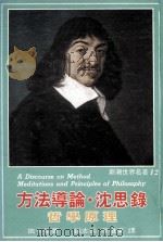 方法导论沉思录   1984  PDF电子版封面    笛卡尔著 