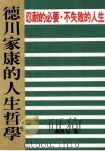 德川家康的人生哲学 1990 PDF电子版封面 高信弘著