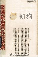 国际政治与外交政策 1990 PDF电子版封面 林碧(zhao)著