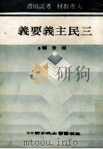 三民主义要义 1976 PDF电子版封面 周世辅著
