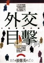 外交目击 1992 PDF电子版封面 9571303852 张慧英著
