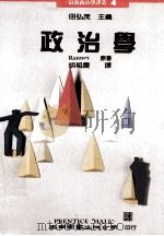 政治学 1990 PDF电子版封面 9571103381 田弘茂主编