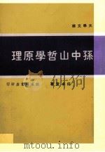 孙中山哲学原理 1970 PDF电子版封面 任卓宣著