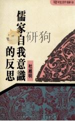 儒家自我意识的反思 1990 PDF电子版封面 9570804505 杜维明著