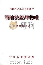 唯物辩证法论战 1980 PDF电子版封面 本店编辑部编