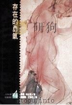 存在的勇气 1990 PDF电子版封面 (美)保罗·田立克著;成显聪,王作虹著