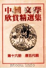 中国文学欣赏精选集 第16册 唐五代词 1983 PDF电子版封面 姜涛著