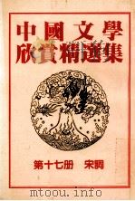 中国文学欣赏精选集 第17册 宋词 1983 PDF电子版封面 姜涛著