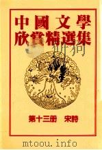 中国文学欣赏精选集 第13册 宋诗 1983 PDF电子版封面 姜涛著
