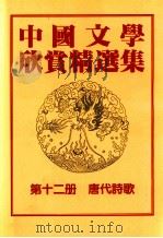 中国文学欣赏精选集 第12册 唐代诗歌 1983 PDF电子版封面 姜涛著