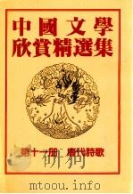 中国文学欣赏精选集 第11册 唐代诗歌 1983 PDF电子版封面 姜涛著