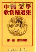 中国文学欣赏精选集 第10册 唐代诗歌 1983 PDF电子版封面 姜涛著