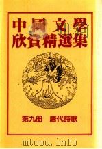 中国文学欣赏精选集 第9册 唐代诗歌 1983 PDF电子版封面 姜涛著
