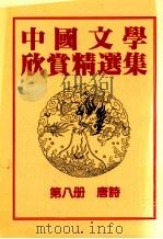 中国文学欣赏精选集 第8册 唐诗 1983 PDF电子版封面 姜涛著