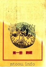 中国文学欣赏精选集 第1册 诗经 1983 PDF电子版封面 姜涛著
