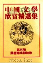 中国文学欣赏精选集 第5册 魏晋南北朝诗歌 1983 PDF电子版封面 姜涛著
