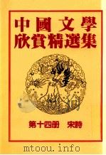 中国文学欣赏精选集 第14册 宋诗 1983 PDF电子版封面 姜涛著