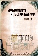 美国的心理学界 1991 PDF电子版封面 9570503122 李绍昆著