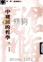 中庸诚的哲学 1976 PDF电子版封面 吴怡著