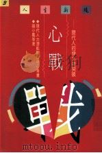心战 现代人的挣扎与突破 1991 PDF电子版封面 9570805498 张小凤等著