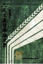 三民主义哲学论文集 1978 PDF电子版封面 戴季陶等著